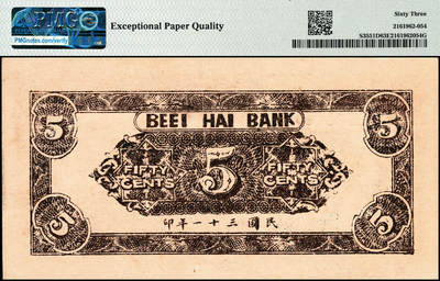 宜和2024年秋季拍卖会-纸币专场 民国三十一年（1942年）北海银行棕色前门图伍角，山东清河地名，原票，PMG 63 EPQ，带EPQ评级标的亚军分，仅3枚