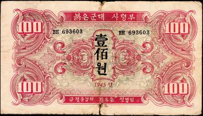 宜和2024年秋季拍卖会-纸币专场 1945年苏联红军司令部发行朝文版壹佰圆，少见，六品。1945年苏联出兵中国东北后，在中国东北发行有苏联红军司令部中文版壹圆、伍圆、拾圆、壹佰圆四种面值，以解决军饷问题，后又在朝鲜同样发行苏联红军司令部纸币，样式与中文版相似，仅颜色有所不同，文字全部换成朝文，同样有四种面值，存世量要比汉文版稀少很多