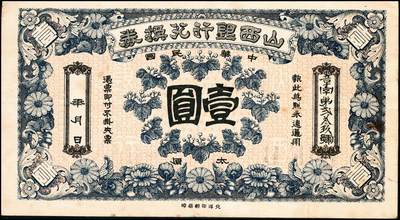 宜和2024年秋季拍卖会-纸币专场 山西银行兑换券（1912年）壹圆，太原地名，北洋印刷局印，此券“中华民囻”用特殊字体，“囻”字也极少出现在纸币当中，为辛亥革命时期军票范畴，少见，八五成新