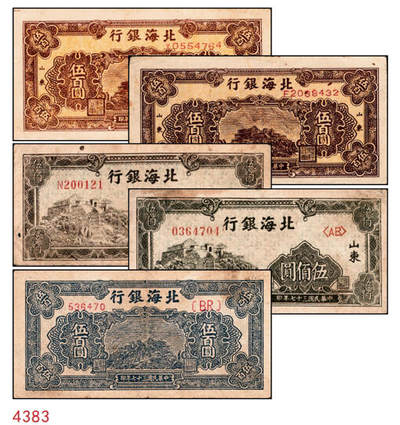 宜和2024年秋季拍卖会-纸币专场 民国三十七年（1948年）北海银行伍佰圆一组5枚，均为山东地名：①蓝色泰山顶图1枚，无地名，六品；②橄绿色左边泰山顶图2枚，六品到七品；③棕色泰山顶图2枚，均为山东地名，六品至七品；资深藏家出品