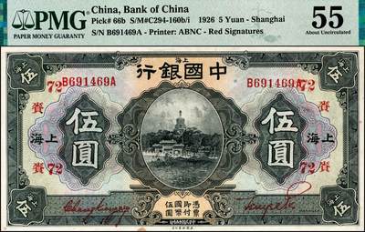 宜和2024年秋季拍卖会-纸币专场 民国十五年（1926年）中国银行美钞版伍圆，上海地名，张嘉璈·贝祖贻红色签名，前后字轨B-A，加印领券红字“赉·72”（代表上海大赉钱庄领用），原票，PMG 55/Minor Stain