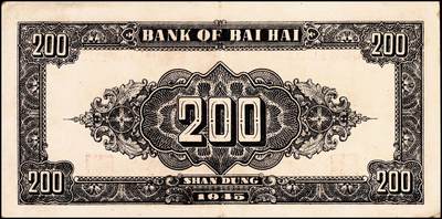 宜和2024年秋季拍卖会-纸币专场 民国三十四年（1945年）北海银行棕红色花纹图贰百圆山东地名券一组2枚，背棕紫色，双字轨柱体六位号码，资深藏家出品，八品至九品