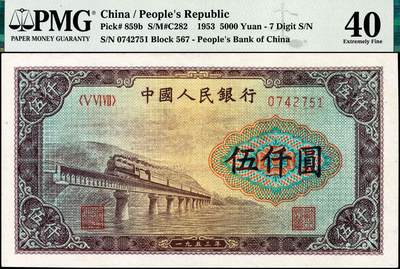 宜和2024年秋季拍卖会-纸币专场 1953年第一版人民币“渭河桥”伍仟圆，北京印钞厂印制，PMG 40