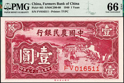 宜和2024年秋季拍卖会-纸币专场 民国二十九年（1940年）中国农民银行大业版壹圆，砻谷图，双字轨，市场主流号码无3、4、7，PMG 66 EPQ