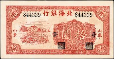 宜和2024年秋季拍卖会-纸币专场 民国三十四年（1945年）北海银行红色锄地图拾圆，山东地名，左右六位大号码，加印“发”字，有水印，资深藏家出品，原票，九五品