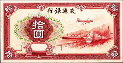 宜和2024年秋季拍卖会-纸币专场 民国时期交通银行钞票设计样稿一组9枚，详分：正面图案①火车图红壹圆②蓝贰圆③飞机火车轮船图红拾圆④火车图红拾圆⑤火车图蓝绿色拾圆⑥火车图深绿色拾圆；背面图案有⑦绿色壹圆⑧深绿色贰圆⑨飞机帆船图深蓝色拾圆；均为手绘图及外框粘贴设计样稿，粘贴于盖有大东书局香港印刷厂章的试印样硬卡纸上，另附带民国三十年交通银行拾圆券成品1张（赠品）此组设计样稿存世珍稀，颇具意趣，资深藏家出品，敬请预览及重视