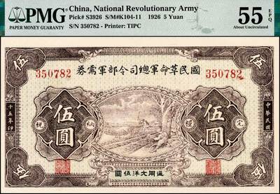 宜和2024年秋季拍卖会-纸币专场 民国十五年（1926年）国民革命军总司令部军需券伍圆，北伐战争军票，背印国民革命军总司令蒋中正签名之布告，PMG 55 EPQ；资深藏家出品，配套集藏