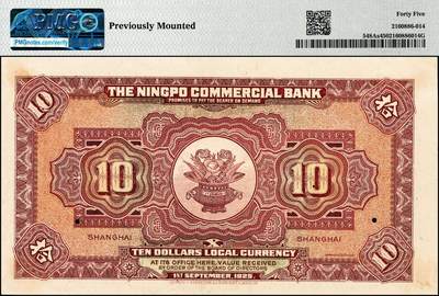 宜和2024年秋季拍卖会-纸币专场 民国十四年（1925年）四明银行德国版拾圆双面样本，总行行屋图，上海地名，原票，PMG 45/Previously Mounted，唯一冠军分