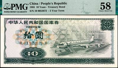 宜和2024年秋季拍卖会-纸币专场 1985年中华人民共和国国库券一组3枚：伍圆、拾圆、伍拾圆各1枚，分别为PMG 64；PMG 58；PMG 58