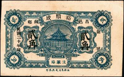 宜和2024年秋季拍卖会-纸币专场 民国时期昌邑县钱庄票5种，详分：①民国年间昌邑牛栏泉祥油坊壹角，六品；②民国十五年（1926年）昌邑宫家桥同利成油坊伍百文，八品；③民国二十年（1931年）昌邑南乡主家埠裕顺成贰角，八品；④1934年昌邑西金台天顺和贰角，六品；⑤民国三十年（1941年）昌邑十区产销联合社壹圆，加字东，七品