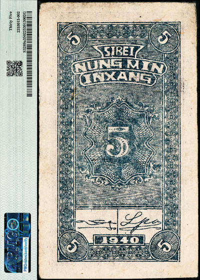 宜和2024年秋季拍卖会-纸币专场 民国二十九年（1940年）西北农民银行伍分，紫色亭图，厚纸版，原票，PMG 35，唯一冠军分；该行最小面值，罕见品种，为西农三珍之一
