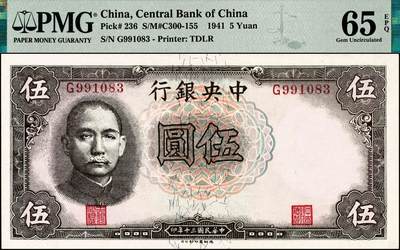 宜和2024年秋季拍卖会-纸币专场 民国三十年（1941年）中央银行德纳罗版伍圆，孔林图，单字轨圆体号码，市场主流号码，PMG 65 EPQ