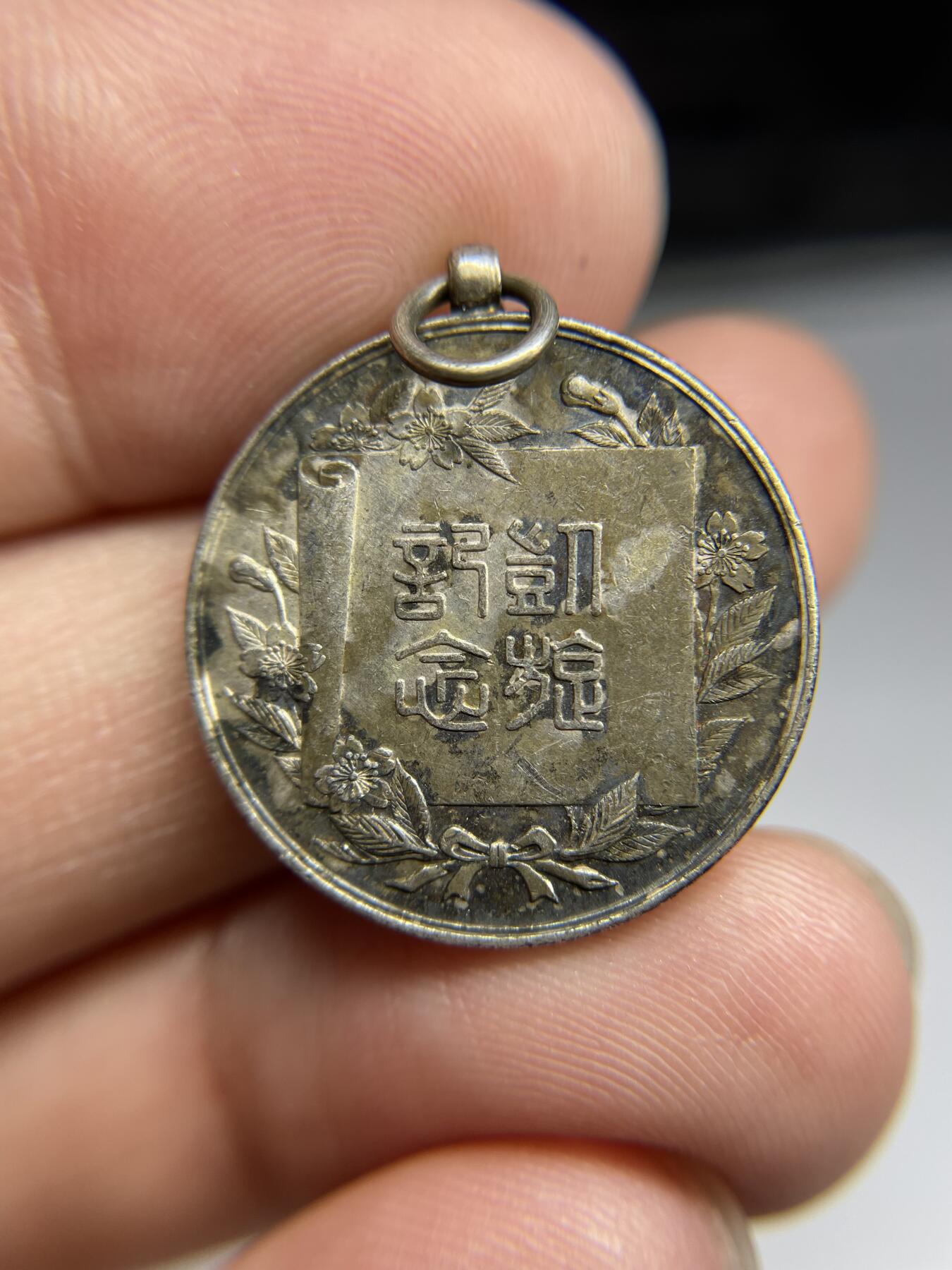 每日一拍，2024年集古藏今外币拍卖第十八期-第4场—（总第174拍），可以寄存60天，满160元包邮。 日俄战争凯旋欢迎会纪念章