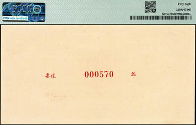 宜和2024年秋季拍卖会-纸币专场 1948年第一版人民币“紫工厂火车站”壹佰圆单面票样，正背共2枚，中国人民银行第三印刷局印制，票样号对号，正面PMG 58，背面PMG 63