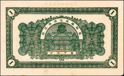 宜和2024年秋季拍卖会-纸币专场 民国时期山东地方钱庄票一组6枚，详分：①民国十一年（1922年）牟裕盛堂平壹仟文，八品；②民国十二年（1923年）牟平马台石九耕堂壹仟文，六品；③民国十三年（1924年）东兴钱庄壹吊，八五品；④民国十六年（1927年）文邑上冷家村庆聚湧记壹仟文，七品；⑤民国十九年（1930年）石岛恒泰福贰佰文，八品；⑥民国二十年（1931年）黄县城东北唐各庄恒顺东壹吊，八五品