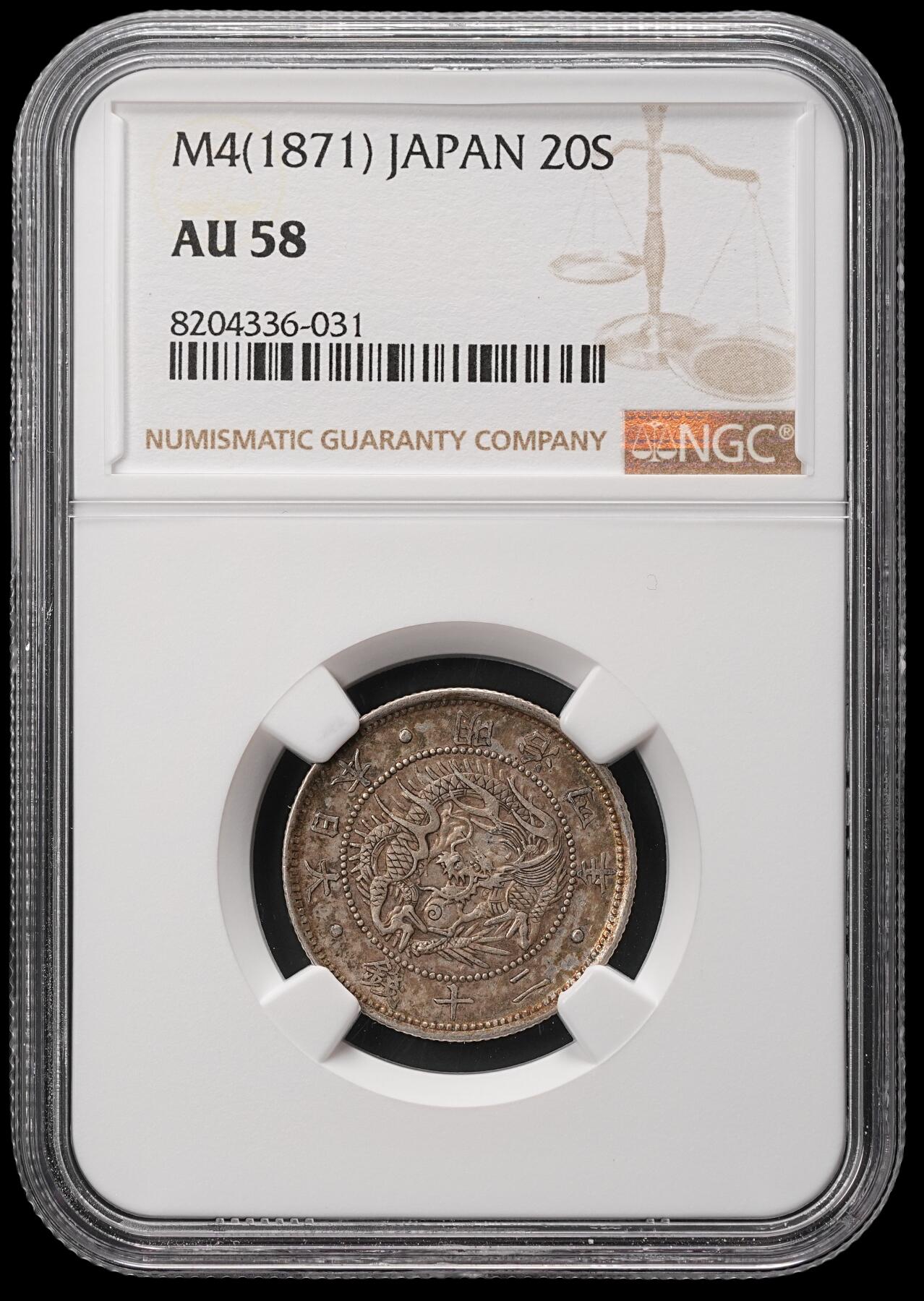 修遠堂世界钱币第四十八期 全场包邮 NGC AU58 明治四年旭日龙二十钱银币 五彩