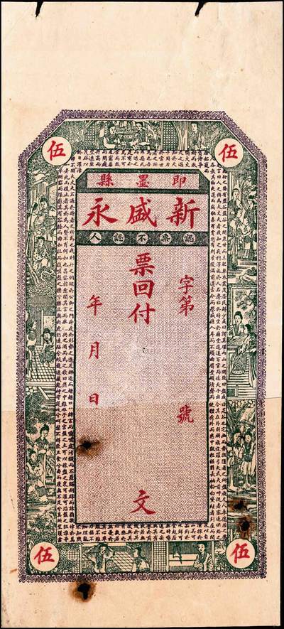 宜和2024年秋季拍卖会-纸币专场 民国年间（山东）即墨县新盛永壹吊文、叁吊文、伍吊文一组3枚，未填用，五至七品