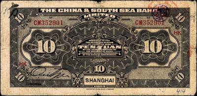 宜和2024年秋季拍卖会-纸币专场 中南银行上海地名券一组4枚：民国十三年（1924年）紫色伍圆，加盖领券“SY·基H·X”暗记（上海盐业银行发行）；拾圆，加盖领券“HK”（汉口金城银行发行），七品；民国十六年（1927年）红色伍圆，加盖领券“SS”（上海中南银行发行），七品；五女图拾圆，加盖领券“SC·亿·H·36”暗记（上海大陆银行发行），六品