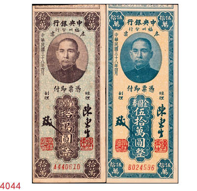 宜和2024年秋季拍卖会-纸币专场 民国三十八年（1949年）中央银行福州分行本票金圆券拾万圆、伍拾万圆券各一枚，图文清晰、纸张硬挺，七五至八品