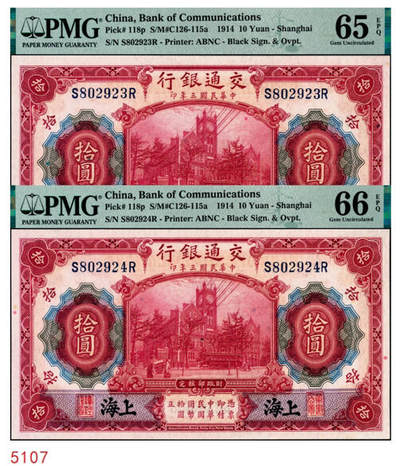 宜和2024年秋季拍卖会-纸币专场 民国三年（1914年）交通银行改色乙种券红色拾圆，蓝字“上海”地名，印章版，唐寿民·王子崧签名，前双后单字轨，一组2枚连号，分别为PMG 65 EPQ与PMG 66 EPQ