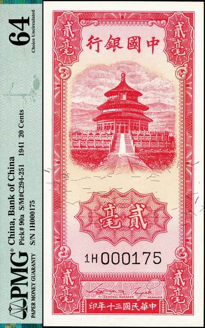 宜和2024年秋季拍卖会-纸币专场 民国三十年（1941年）中国银行竖式天坛图绿色壹毫，红色贰毫各一枚，宋汉章·贝祖贻签名，号码相同000175，壹毫 PMG 66 EPQ，亚军分；贰毫 PMG 64