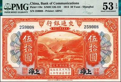 宜和2024年秋季拍卖会-纸币专场 民国三年（1914年）交通银行美钞版桔色伍拾圆，上海地名，唐寿民·王子崧签名，无字轨，市场主流号码无3、4、7，尾8，PMG 53 EPQ