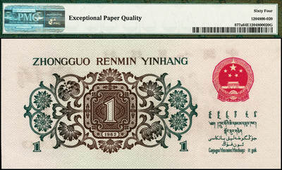 宜和2024年秋季拍卖会-纸币专场 1962年第三版人民币壹角，教育与生产劳动结合图，背绿版，原票，PMG 64 EPQ