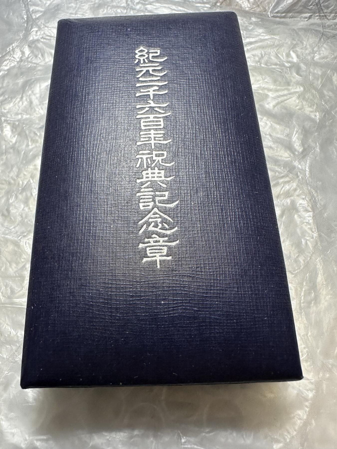 世界 精品章 纪元二千六百年祝典纪念章，全品相