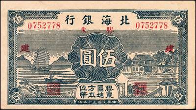 宜和2024年秋季拍卖会-纸币专场 民国三十年（1941年）北海银行蓝色帆船与庄园图伍圆一组2枚，胶东地名，胶东区地方本位币，其中一枚加印“建”字，另一枚豹子号888加印“设”字，资深藏家出品，原票，八五品至九品