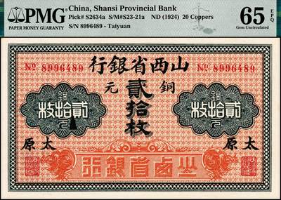 宜和2024年秋季拍卖会-纸币专场 山西省银行无年份版铜元贰拾枚，黑字“太原”地名，北平印刷局制，7位数号码券，PMG 65 EPQ