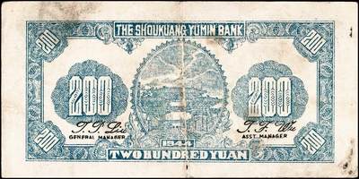 宜和2024年秋季拍卖会-纸币专场 民国三十三年（1944年）寿光裕民银行贰百圆一组8枚，加印“寿”“县”“裕”“民”“银”“行”“之”“票”等八个不同字，六品至八品。所见共十种加字，分别是“寿光县裕民银行之票据”，资深藏家出品，配套集藏