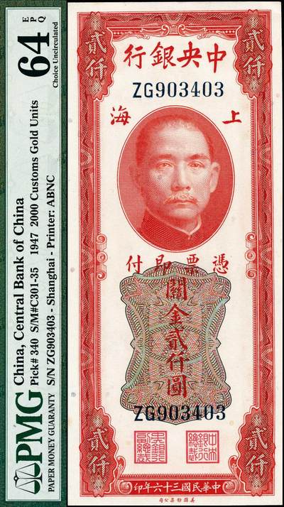 宜和2024年秋季拍卖会-纸币专场 中央银行关金一组7枚，详分：民国十九年（1930年）美钞版贰拾圆，上海地名，PMG 64；民国三十六年（1947年）美钞版贰仟圆，PMG 64 EPQ；德纳罗版壹萬圆，PCGS 64 ；保安版伍佰圆，PMG 64；民国三十七年（1948年）中央版壹万圆，PMG 64；棕色伍万圆，PCGS 63 ；蓝伍仟圆，PMG 66 EPQ