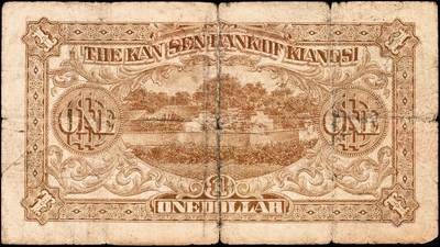 宜和2024年秋季拍卖会-纸币专场 民国十三年（1924年）赣省银行兑换券改江西地方银行壹圆，江西地名，六成新；1929年6月，江西地方银行因流通市面纸币不敷使用，将赣省银行已经印制完成但未使用的库存纸币壹圆、伍圆、拾圆三种面值加印“江西地方银行”行名后使用。