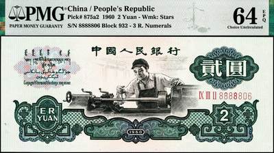 宜和2024年秋季拍卖会-纸币专场 1960年第三版人民币贰圆，车工图，五星水印，大象号88888开头，086组合圆圆号，原票，PMG 64 EPQ