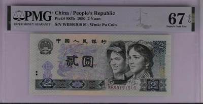 1353①√ -四版币·902·倒置号·数三·;PMG66EPQ - 1353①√ -四版币·902·倒置号·数三·;PMG66EPQ