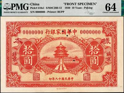 宜和2024年秋季拍卖会-纸币专场 民国十九年（1930年）中华国家银行拾圆单面样本券，正背共2枚，北京地名，均为 PMG 64，且均为唯一冠军分；中原大战时期阎锡山所部发行，珍罕，资深藏家出品，配套集藏