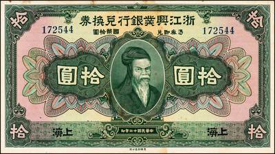 宜和2024年秋季拍卖会-纸币专场 民国十二年（1923年）浙江兴业银行兑换券美钞版拾圆，上海地名，齐太公像，第四版叶揆初·徐新六签名，八品