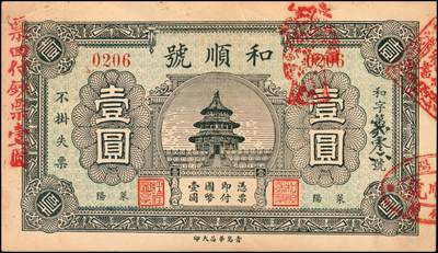 宜和2024年秋季拍卖会-纸币专场 民国时期山东地方钱庄票一组4枚，详分：①民国年间蓬莱公和吉足钱贰仟文，八品；②民国十九年（1930年）牟平裕盛和记壹仟文，八五品；③民国二十一年（1932年）栖邑永祥油坊壹吊，八品；④民国二十四年（1935年）莱阳和顺号壹圆，八品