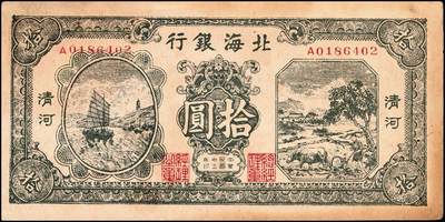 宜和2024年秋季拍卖会-纸币专场 民国三十三年（1944年）北海银行拾圆一组2枚：①蓝色楼房图山东地名，九品；②绿色帆船牛耕地图清河地名，八品；资深藏家出品
