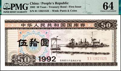 宜和2024年秋季拍卖会-纸币专场 1992年中华人民共和国国库券一组7枚：其中第1期伍拾圆、壹佰圆、伍佰圆各1枚；第二期伍拾圆、壹佰圆、伍佰圆、壹仟圆1枚，分别为PMG 55 EPQ-PMG 64 EPQ