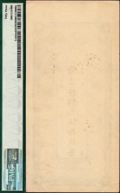 宜和2024年秋季拍卖会-纸币专场 民国早期平遥（山西）蔚丰商业银行铜元伍拾枚，上印“五福临门”图，极富传统色彩；少见，PMG 53