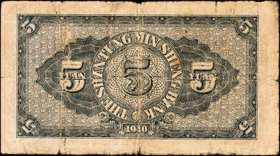 宜和2024年秋季拍卖会-纸币专场 民国时期山东地方纸币一组10枚，包括：山东省民生银行1936年壹角、贰角各1枚；1940年伍圆4枚；1943年拾圆2枚；山东平市官钱总局拾枚、贰拾枚各1枚，五品至八品