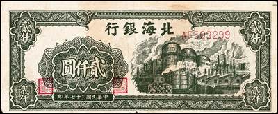 宜和2024年秋季拍卖会-纸币专场 民国三十七年（1948年）北海银行纸币一组2枚，资深藏家出品：①红色拖拉机贰佰圆，七品；②绿色工厂贰仟圆，六品