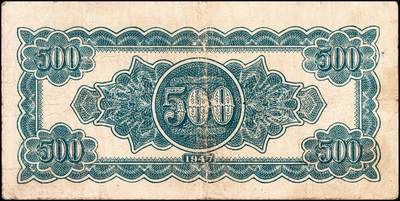 宜和2024年秋季拍卖会-纸币专场 民国三十六年（1947年）北海银行伍佰圆一组2枚，均为山东地名：①蓝色湖滨，七品；②棕色锯木插秧图，七品；资深藏家出品