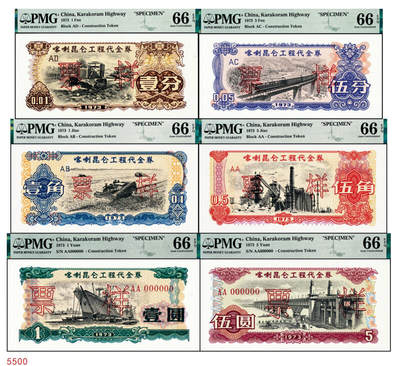 宜和2024年秋季拍卖会-纸币专场 1973年喀喇昆仑工程代金券双面样本壹分、伍分、壹角、伍角、壹圆、伍圆一组6枚，均为PMG 66 EPQ，在中巴喀喇昆仑公路第一期工程中，在巴修路的中方人员主要由工程指挥部按期按量供给生活物资，生活十分不便。1951年中央政府发布了《中华人民共和国禁止国家货币出入国境办法》，规定“携带或私运国家货币出入国境者一律没收，携带私运伪造、变造之人民币进入国境者，由司法机关依法处理”。所以中方人员不能在巴