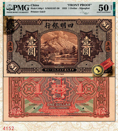 宜和2024年秋季拍卖会-纸币专场 民国十四年（1925年）四明银行德国版壹圆单面样本券，正背共2枚，棕色四明山图，上海地名，正面PMG 50 NET/Tape Repairs，Thinning，Previously Mounted，唯一冠军分；背面PMG 62 NET/Previously Mounted，亚军分，仅此1枚