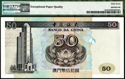 宜和2024年秋季拍卖会-纸币专场 1995年中国银行澳门元一组5枚，全五同号10838，其中：壹拾圆，亚军分；伍拾圆；壹佰圆；伍佰圆；壹仟圆，亚军分；PMG 66 EPQ-PMG 67 EPQ