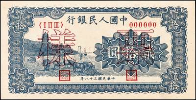 宜和2024年秋季拍卖会-纸币专场 1949年第一版人民币“蓝六和塔”贰拾圆单面票样，正背共2枚，票样号对号，中原印刷厂（汉口）印制；九八成新