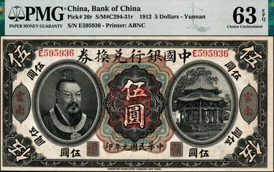 宜和2024年秋季拍卖会-纸币专场 民国元年（1912年）中国银行兑换券黄帝像伍圆，云南地名，李士伟·范磊签名，正中盖有“云南都督之印”，市场主流号码，PMG 63 EPQ