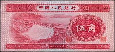 宜和2024年秋季拍卖会-纸币专场 第二版人民币一套15枚，详分：1953年版壹分、贰分、伍分（均为长号）、壹角、贰角、伍角4枚（分浅水坝、深水坝、红水坝三种）、红壹圆、贰圆、叁圆，1956年版黑壹圆、黄伍圆2枚（分五星水印和海鸥水印两种），共计15枚，其中绿三状态出色，高品质原票 PMG 58/Minor Toning；黄伍圆五星水印，原票，PMG 64 EPQ；其余八五品至全新；资深老藏家出品，配套集藏